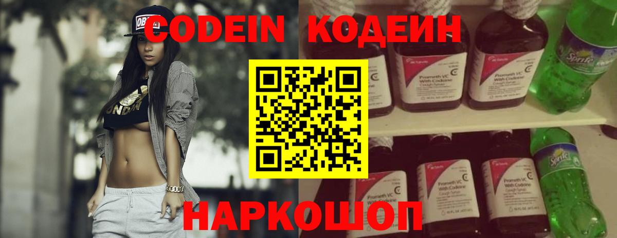 Кодеин Purple Drank  Вход с VPN  Каспийск 